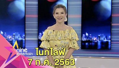 รายการไนน์เอ็นเตอร์เทน ไนท์ไลฟ์ 7 ก.ค. 2563