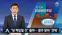 이낙연 “당 책임질 것” 출마…김부겸, 광주 찾아 ‘견제’