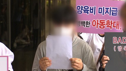 "양육비 미지급은 학대"...친아버지 고소한 중학생 / YTN