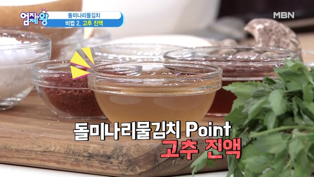 장 건강 튼튼! [돌미나리물김치] 레시피 ②