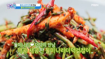 내가 바로 면역력 해결사-! [돌미나리더덕겉절이]