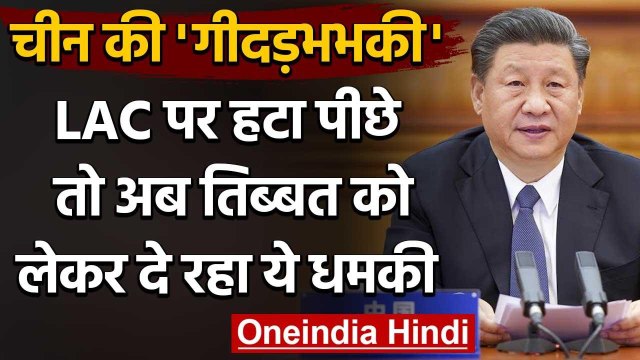 India China Tension : Galwan से हटकर चीन ने Tibet को लेकर भारत को दी ये धमकी | वनइंडिया हिंदी