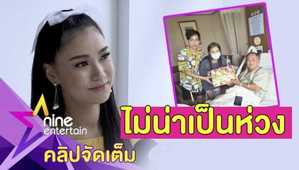 "ชมพู่" เผยอาการ "เป็ด เชิญยิ้ม" หลังเข้าผ่าตัดบอลลูนหัวใจ (คลิปจัดเต็ม)