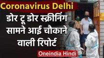 Coronavirus : Delhi में डोर-टू डोर स्क्रीनिंग का का काम पूरा,रिपोर्ट बेहद ही चिंताजनक|वनइंडिया हिंदी