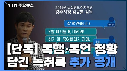 [단독] 폭행 없었다더니...'욕설·손찌검' 녹취록 추가 공개 / YTN