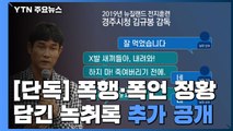 [단독] 폭행 없었다더니...'욕설·손찌검' 녹취록 추가 공개 / YTN