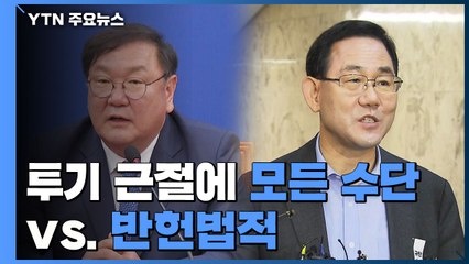 민주당 "투기 근절에 모든 수단"...통합당 "강제 처분, 반헌법적" / YTN