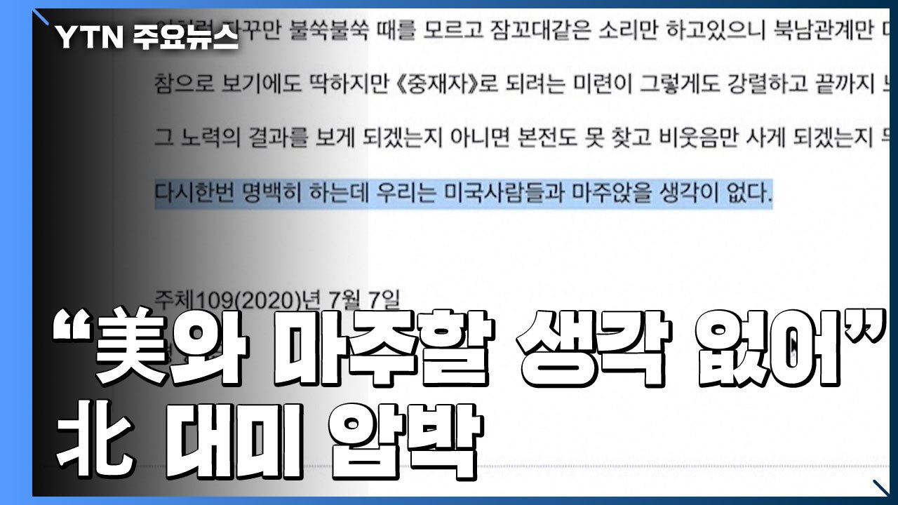 北 "美와 마주앉을 생각 없어"...비건 방한 맞춰 대미 압박 / YTN