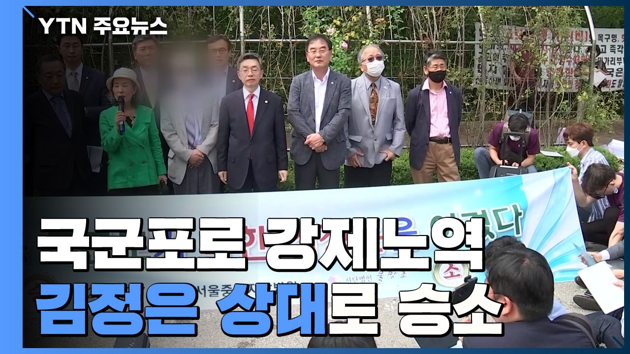 강제노역 국군포로들 김정은 상대 소송 승소...법원 "2천백만 원씩 배상" / YTN