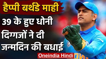 Happy Birthday MS Dhoni: बर्थडे के दिन छाए माही, दिग्गजों ने दी इस अंदाज में बधाई वनइंडिया हिंदी