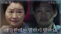 [13화 예고] 정진영, 자식들에게 '말할 수 없는 비밀'이 있다?