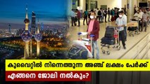 How Kerala will deal with return of five lakh people from Kuwait | Oneindia Malayalam