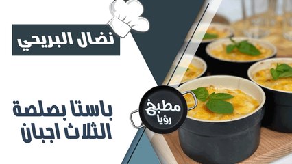 باستا بصلصة الثلاث اجبان