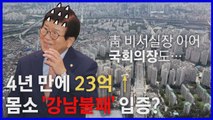 [나이트포커스] 與 1/5 다주택자...청와대 비서실장 이어 국회의장까지 강남 '한 채' / YTN