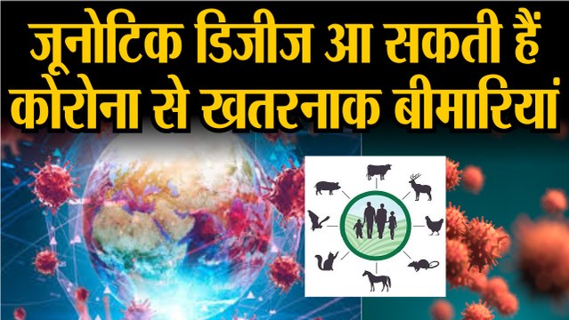 CORONA VIRUS: जूनोटिक डिजीज आ सकती हैं कोरोना से खतरनाक बीमारियां | कोरोना वायरस खतरनाक संक्रमण