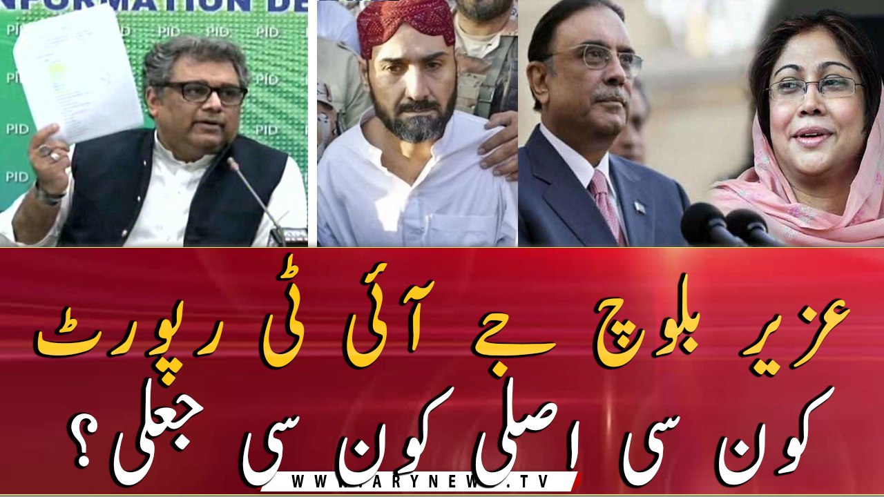 Uzair Baloch JIT report, which is real and which is fake?