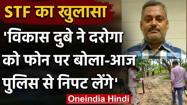 Kanpur Encounter Case: Vikas Dubey पर STF ने Call Record से किया बड़ा खुलासा | वनइंडिया हिंदी