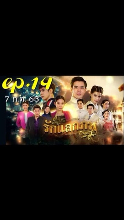 รักแลกภพ EP.14 (ตอนที่ 14) ย้อนหลัง วันที่ 7 กรกฎาคม 2563