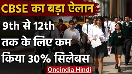 CBSE Board का ऐलान, 9वीं से 12वीं क्लास के लिए कम किया 30% Syllabus | वनइंडिया हिंदी