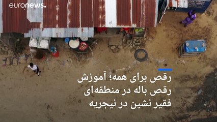 تمرین رقص با کفش‌های سوراخ؛ جوان نیجریه‌ای در یک منطقه فقیر نشین باله تدریس می‌کند