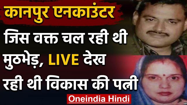 Kanpur Encounter Case: Vikas Dubey की पत्नी Richa Dubey LIVE देख रही थी एनकाउंटर | वनइंडिया हिंदी