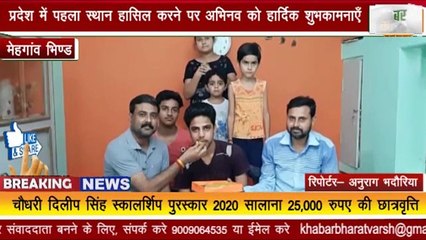 मेहगांव :प्रदेश में पहला स्थान हासिल करने पर अभिनव को मिली सालाना 25,000 रुपए की छात्रवृत्ति