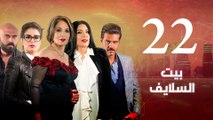Episode 22 - Beet El Salayef Series _ الحلقة الثانية والعشرون - مسلسل بيت السلايف