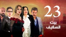 Episode 23 - Beet El Salayef Series _ الحلقة الثالثة والعشرون - مسلسل بيت السلايف