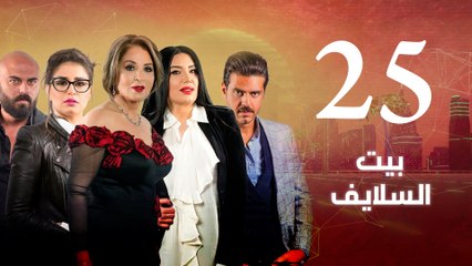 Download Video: Episode 25 - Beet El Salayef Series _ الحلقة الخامسة والعشرون - مسلسل بيت السلايف