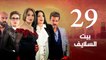 Episode 29 - Beet El Salayef Series _ الحلقة التاسعة والعشرون - مسلسل بيت السلايف