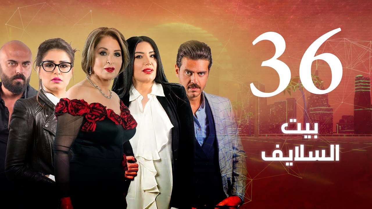 Episode 36 - Beet El Salayef Series _ الحلقة ال...