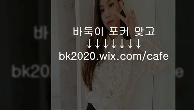 온라인,바둑이,사이트,주소,맞고,게임,고스톱,포커,홀덤,▶bk2020.wix.CＯM/cafe◀,클로버게임,클로버바둑이,바둑이사이트,몰디브바둑이,몰디브게임,뉴비타민게임,뉴비타민바둑이,