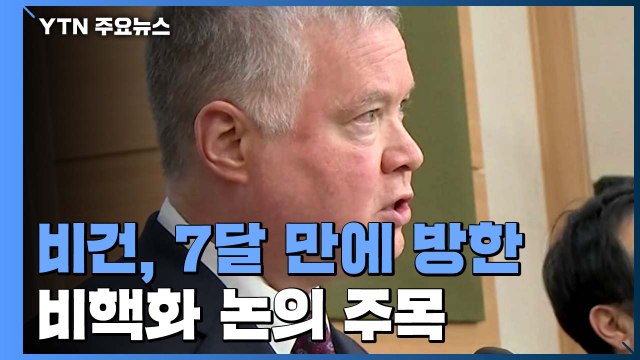 비건, 2박3일 방한 일정 돌입...대북 공조 조율 주목 / YTN