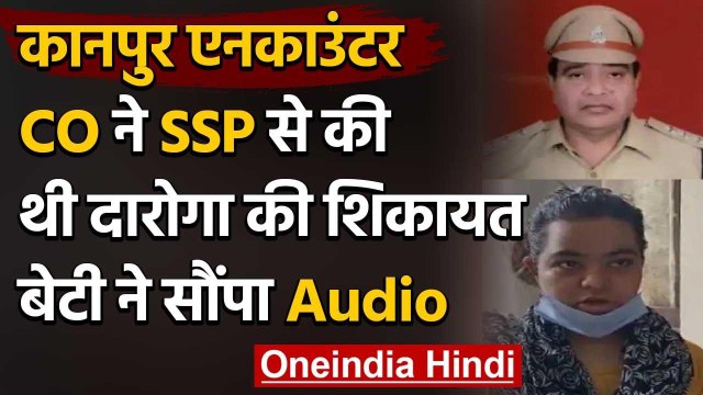 Kanpur Encounter Case: CO ने SSP से की थी शिकायत, बेटी ने सौंपा Audio | Vikas Dubey | वनइंडिया हिंदी