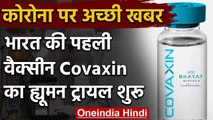 Coronavirus in India : Corona Vaccine COVAXIN का ह्यूमन ट्रायल शुरू, जानिए डिटेल | वनइंडिया हिंदी