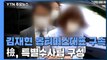 '펀드 사기' 김재현 옵티머스 대표 구속...검찰, 특별수사팀 구성 방침 / YTN
