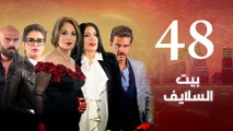 Episode 48 - Beet El Salayef Series _ الحلقة الثامنة و الاربعون - مسلسل بيت السلايف