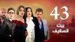 Episode 43 - Beet El Salayef Series _ الحلقة الثالثة و الاربعون - مسلسل بيت السلايف