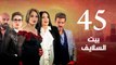 Episode 45 - Beet El Salayef Series _ الحلقة الخامسة و الاربعون - مسلسل بيت السلايف