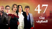 Episode 47 - Beet El Salayef Series _ الحلقة السابعة و الاربعون - مسلسل بيت السلايف