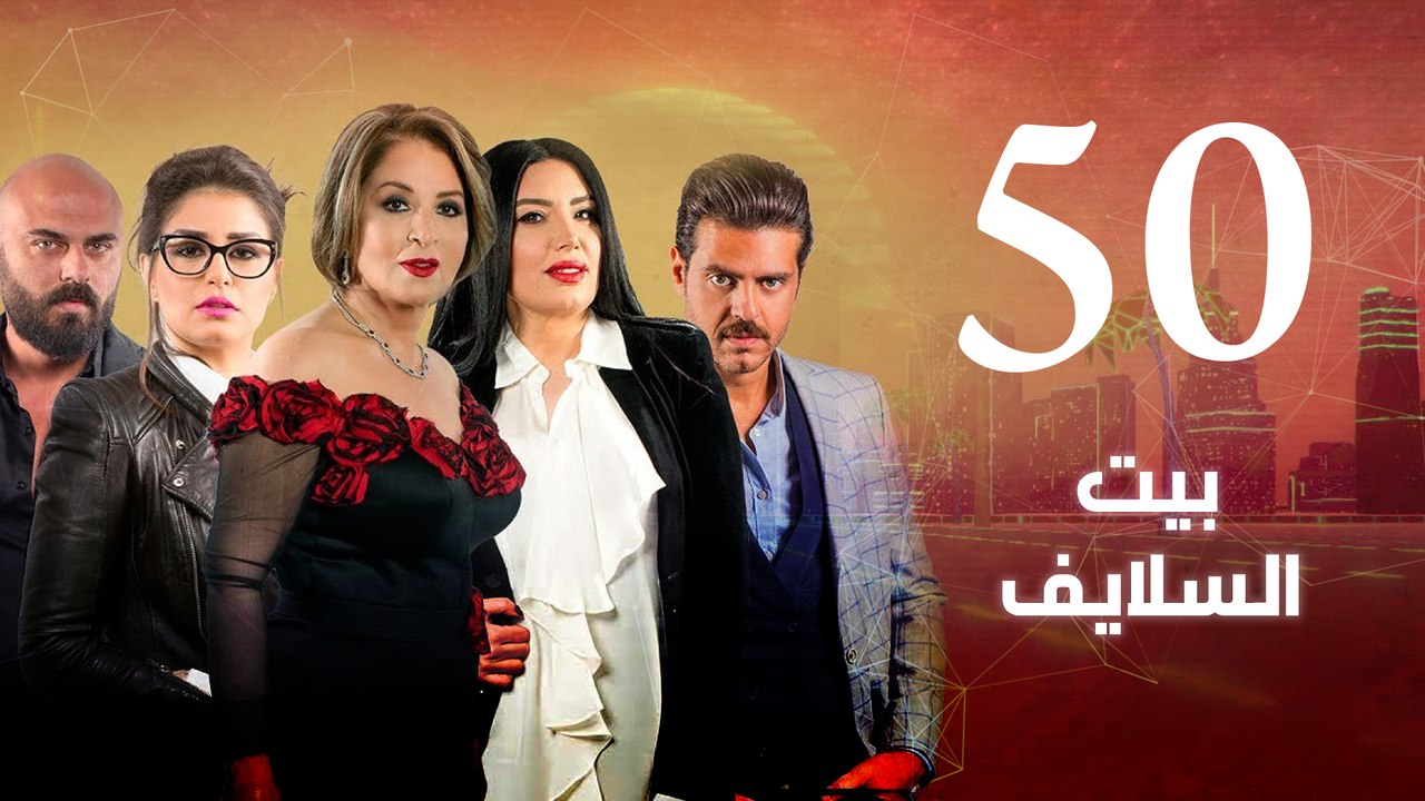 Episode 50 - Beet El Salayef Series _ الحلقة الخمسون - مسلسل بيت السلايف