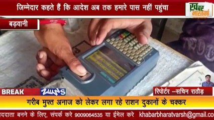 बड़वानी जिले मे राशन दुकानों पर मुफ्त राशन का नही हो पा रहा वितरण