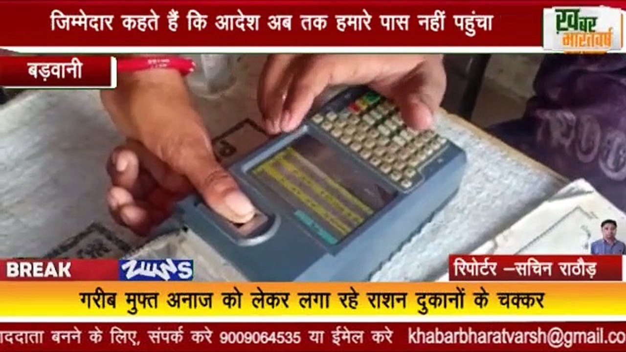 बड़वानी जिले मे राशन दुकानों पर मुफ्त राशन का नही हो पा रहा वितरण