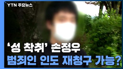 [팩트와이] '성 착취' 손정우 범죄인 인도 재청구 가능? / YTN