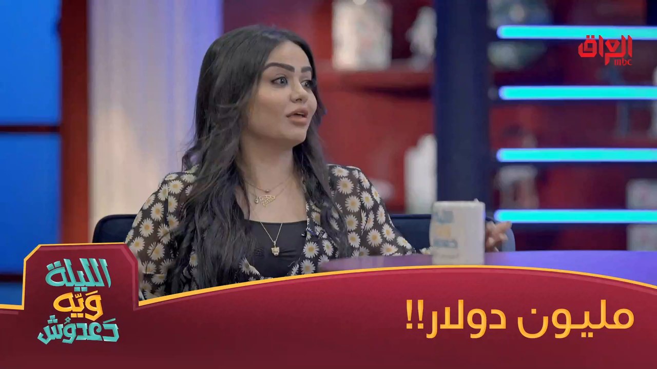 شنو أول شي تشتروه إذا لكيتوا مليون دولار؟