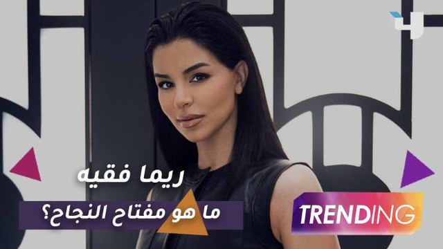 ريما فقيه تكشف سر نجاحها وكواليس اختيارها في ختام الموسم الأول من The EnterTraining Show