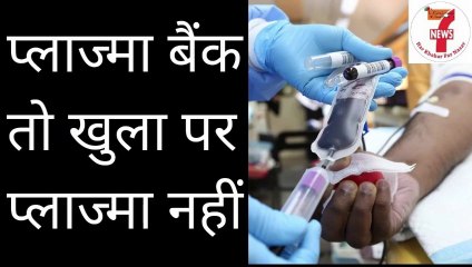 प्लाज्मा बैंक तो खुला पर प्लाज्मा नहीं I Vision News 7