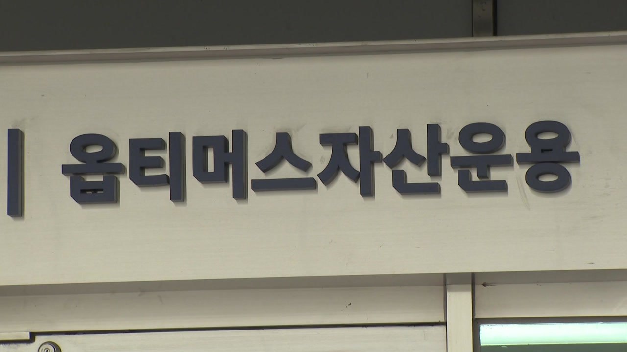 '펀드 사기' 김재현 옵티머스 대표 구속...검찰, 특별수사팀 구성 방침 / YTN