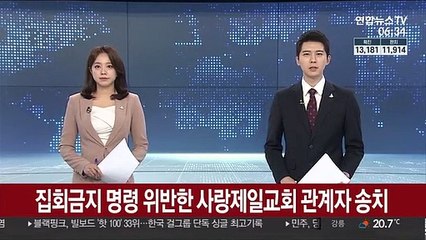 집회금지 명령 위반한 사랑제일교회 관계자 송치