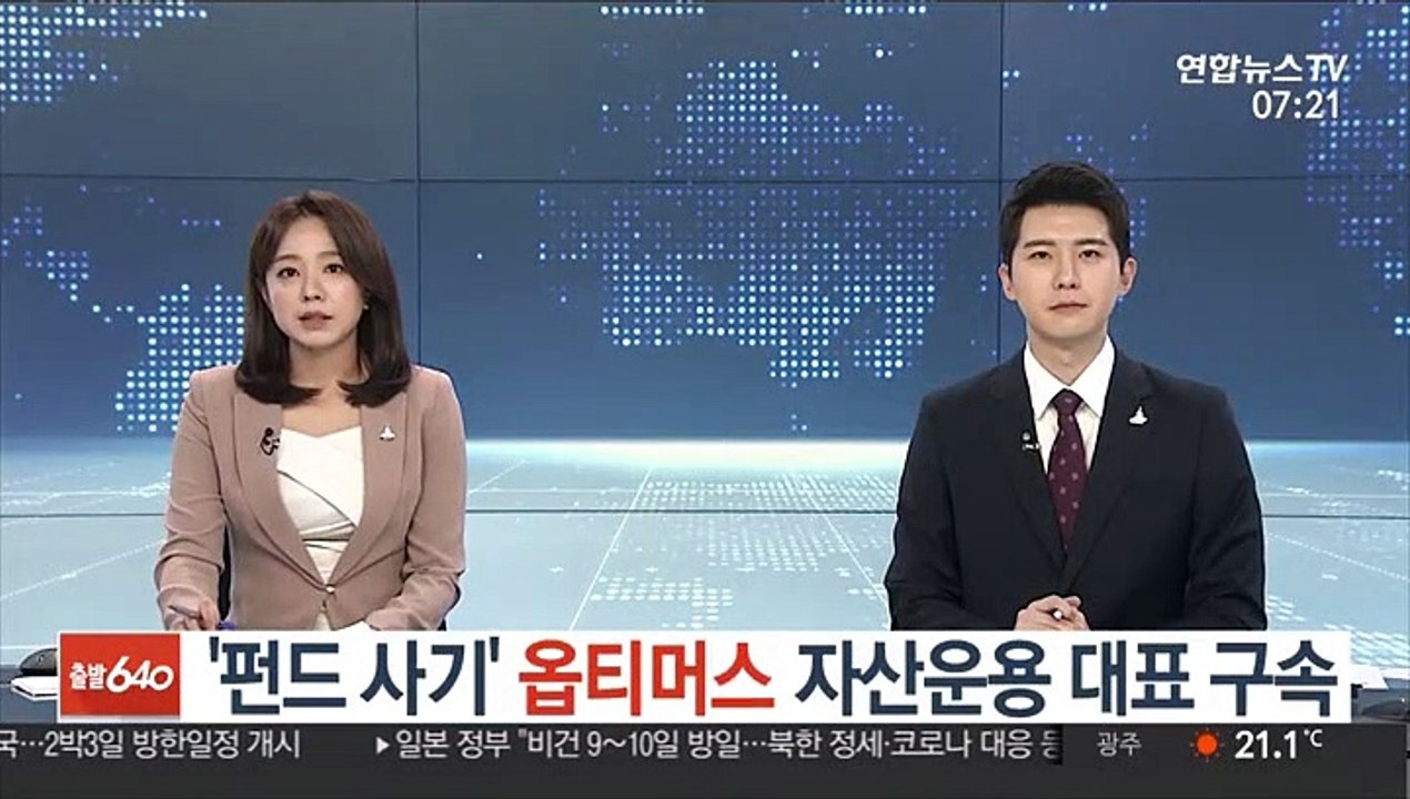'펀드 사기' 옵티머스 자산운용 대표 구속